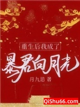 重生后我成了暴君白月光图片