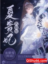 名侦探夏贵妃图片