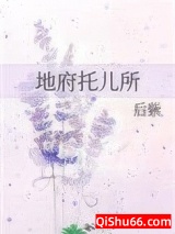 地府托儿所图片