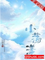 小荡漾图片
