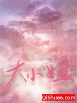 大小姐今天怎么不高兴图片