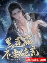 黑莲花不要碰瓷图片