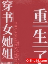 七零之穿书女她姐重生了图片
