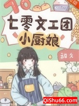 七零文工团小厨娘图片
