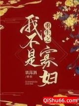重生之我不是寡妇图片
