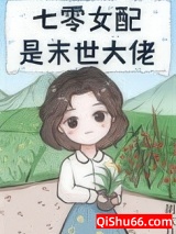 七零女配是末世大佬图片