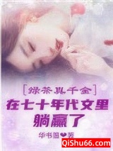 绿茶真千金在七十年代文里躺赢了图片