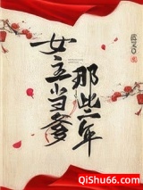 女主当爹那些年图片