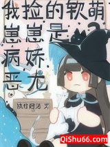 《我捡的软萌崽崽是病娇恶龙》全本TXT下载-作者：执竹赠酒