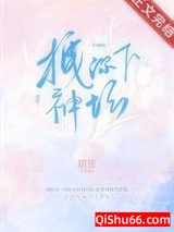 拽你下神坛[娱乐圈]图片