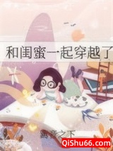 和闺蜜一起穿越了[七零]图片
