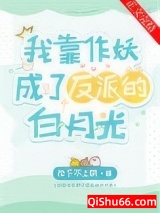 我靠作妖成了反派的白月光图片