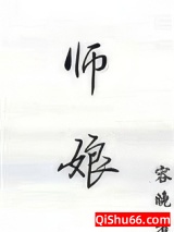 师娘的悲哀图片
