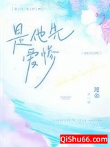 是他先爱惨图片