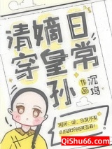 嫡皇孙五岁半（清穿）图片