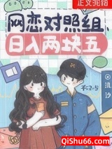 网恋对照组，日入两块五图片