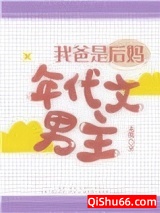 我爸是后妈年代文男主图片
