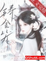 《铸金笼》全本TXT下载-作者：仙苑其灵