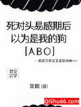 死对头易感期后，以为是我的狗[ABO]图片