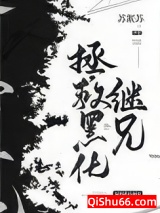 拯救黑化继兄们图片