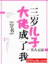大佬成了我三岁儿子[穿书]图片