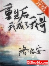 重生后我成了我哥图片