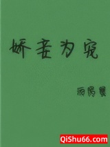 娇妾为宠图片