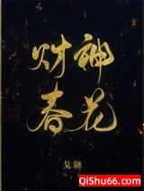 财神春花图片