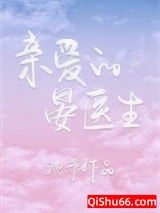 《亲爱的晏医生》全本TXT下载-作者：池予