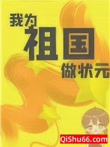 我为祖国做状元[快穿]图片