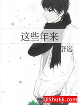 这些年来图片