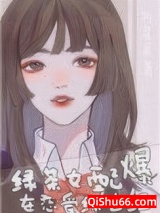 绿茶女配在恋爱综艺爆红了小说