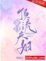 《豪门顶流夫妇[娱乐圈]》全本TXT下载-作者：璇枢星