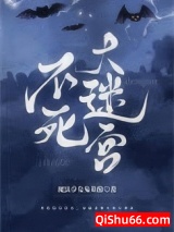 《不死大迷宫》全本TXT下载-作者：魔法少女兔英俊