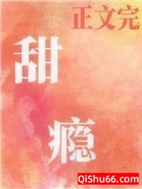 甜瘾（作者：却呀）小说
