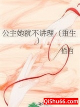 公主她就不讲理（重生）图片