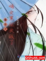 重生之嫡女黑化失败了图片