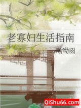 老寡妇生活指南小说