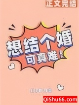 想结个婚可真难图片