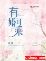 有婚可乘图片