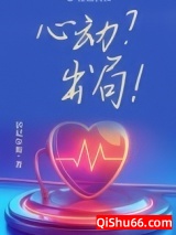 心动？出局！图片