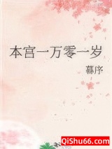 本宫一万零一岁图片