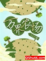 我继承了爷爷的万界农场图片