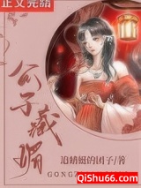 公子藏媚（重生）图片