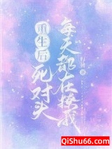 重生后死对头每天都在撩我图片