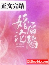 《婚后沦陷》全本TXT下载-作者：叶见星