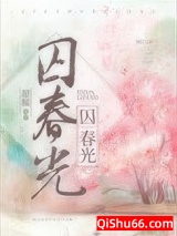 囚春光图片