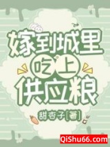 嫁到城里，吃上供应粮图片