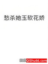 《愁杀她玉软花娇》全本TXT下载-作者：田园泡