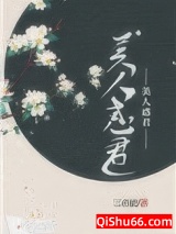 美人惑君图片